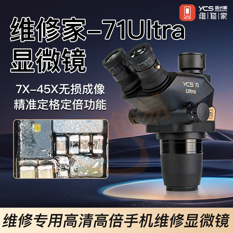 杨长顺维修家新款YCS-71Ultra显微镜高清高倍专业显微镜维修专用