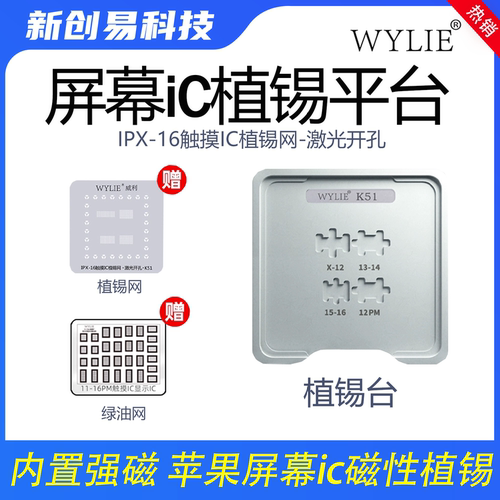 威利适用于苹果X-16屏幕触摸IC磁性植锡平台植锡网屏幕IC移植植球