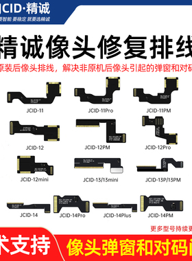 精诚后置像头排线XR-12PM广角像头免拆修复弹窗13-16 V1S Pro模块