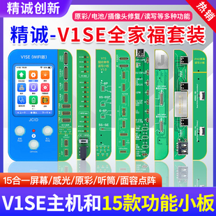 全家福屏幕感光原彩聽筒面容點陣像頭修復整套 精誠V1SE編程器套裝