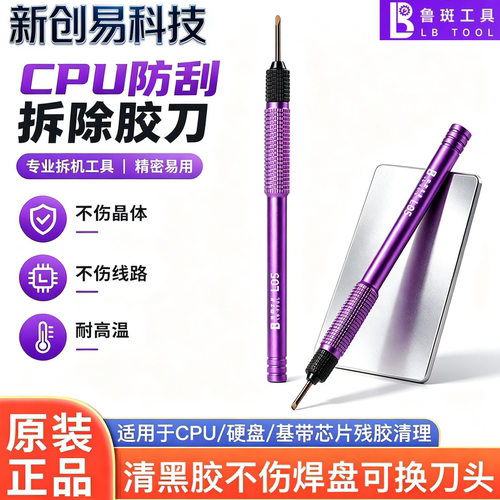 鲁斑CPU防刮伤除胶刀L05套装手机主板芯片清黑胶不伤焊盘可换刀头