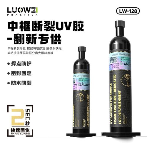 洛韦 手机中框断裂UV胶翻新专供防水防潮密封固定修复剂快速固化