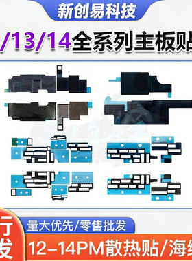 适用13 12 Mini 12Promax主板美容散热黑贴纸14全套主板内联海绵