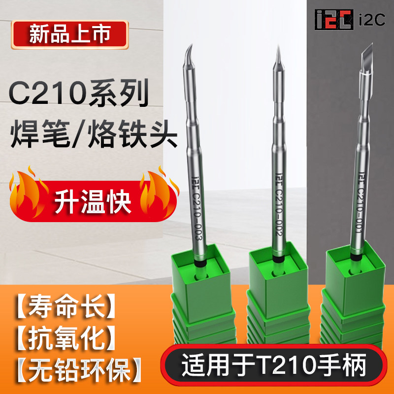 jbc 速工 i2c国产专用烙铁头c210 245焊笔刀口 弯头直尖迅速升温