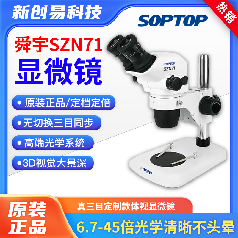 舜宇6.7到45倍光学清晰显微镜