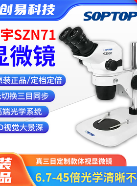 舜宇显微镜SZN71TR真三目连续变倍手机维修指纹飞线主板焊接雕刻