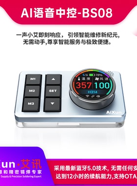 艾讯AI智能语音中控BS08互联艾讯焊台热风拆焊台电源等维修工具
