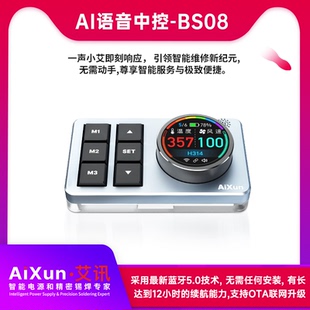 艾讯AI智能语音中控BS08互联艾讯焊台热风拆焊台电源等维修工具