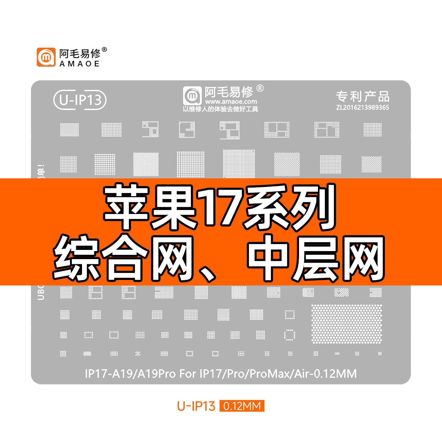 适用于苹果17植锡网 17air中层网 17pro max中层网 A19/pro综合网