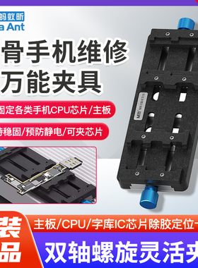 蚂蚁昕万能夹具CPU除胶卡具手机维修主板PCB尾插小板固定芯片焊接
