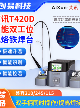 艾讯双工位智能焊台T420D电烙铁 兼容210 245 115焊台双手柄操作