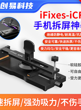iFixes-iCF6手机维修免加热拆屏神器手机屏幕分离器吸盘起开拆屏