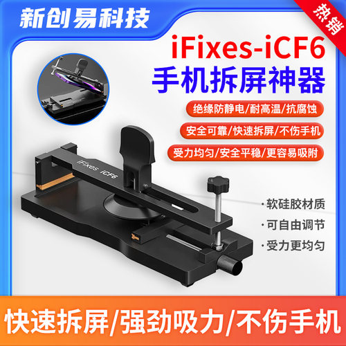 iFixes-iCF6拆屏器免加热吸盘