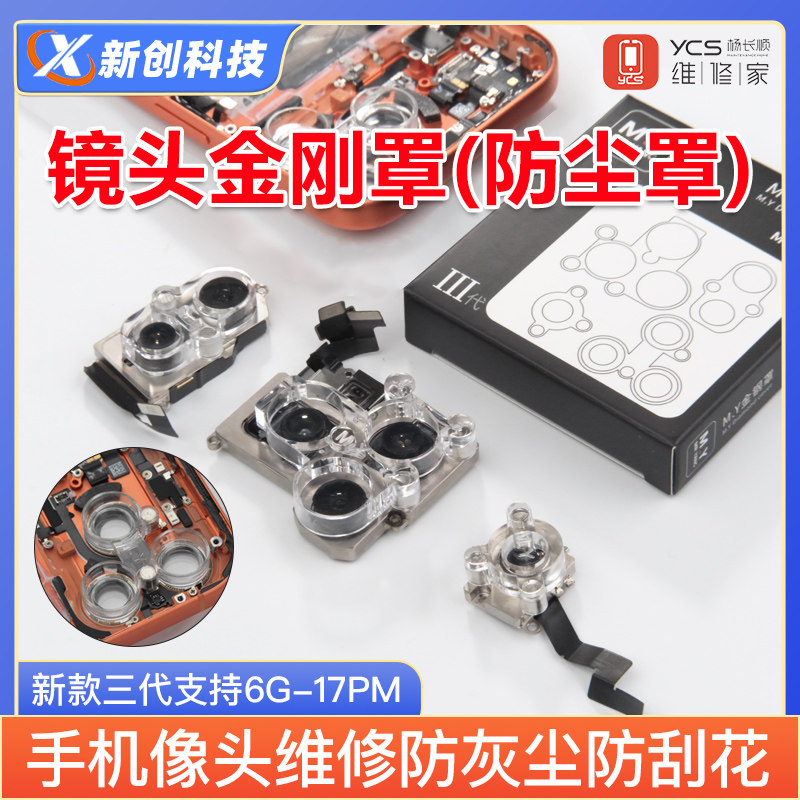 杨长顺镜头金刚罩像头防尘罩维修家6-17PM手机维修防灰尘圈保护
