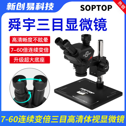 SOPTOP舜宇7-60连续变倍三目高清体视显微镜手机维修主板直播专用