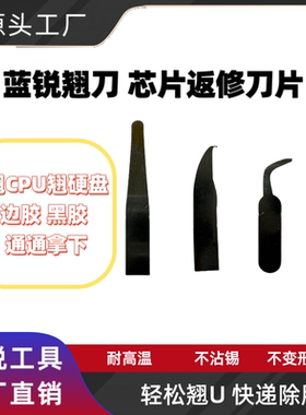蓝锐翘刀CPU硬盘撬刀片手机主板维修尖头弯头撬卡槽翘CPU硬盘刀片