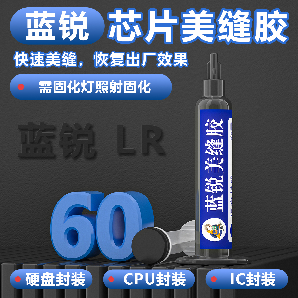 蓝锐芯片美缝黑胶 手机维修芯片ic封装胶 硬盘UV胶 屏幕密封胶