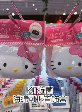 日本大创DAISO三丽鸥KT抗菌海绵可拆首饰盒防缠绕便携饰品收纳盒