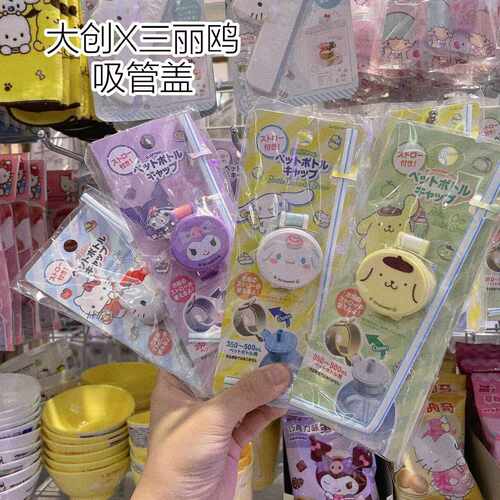 日本大创三丽鸥吸管盖防呛水