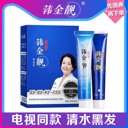 韩金靓清水自然黑色正品染发剂