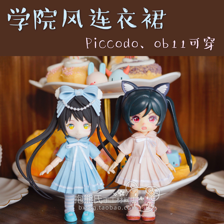 手工学院风多色娃衣