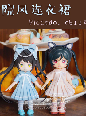 【抱熊氏手工】Piccodo obitsu11 ob11娃衣学院风百褶连衣裙 多色