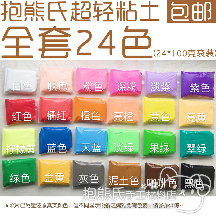 【抱熊氏手工】包邮24色超轻粘土