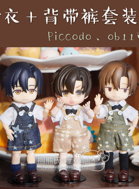 【抱熊氏手工】Piccodo obitsu11 ob11娃衣 衬衣 牛仔背带裤 套装