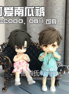 【抱熊氏手工】Piccodo obitsu11 ob11美结猪 娃衣短裤 南瓜裤