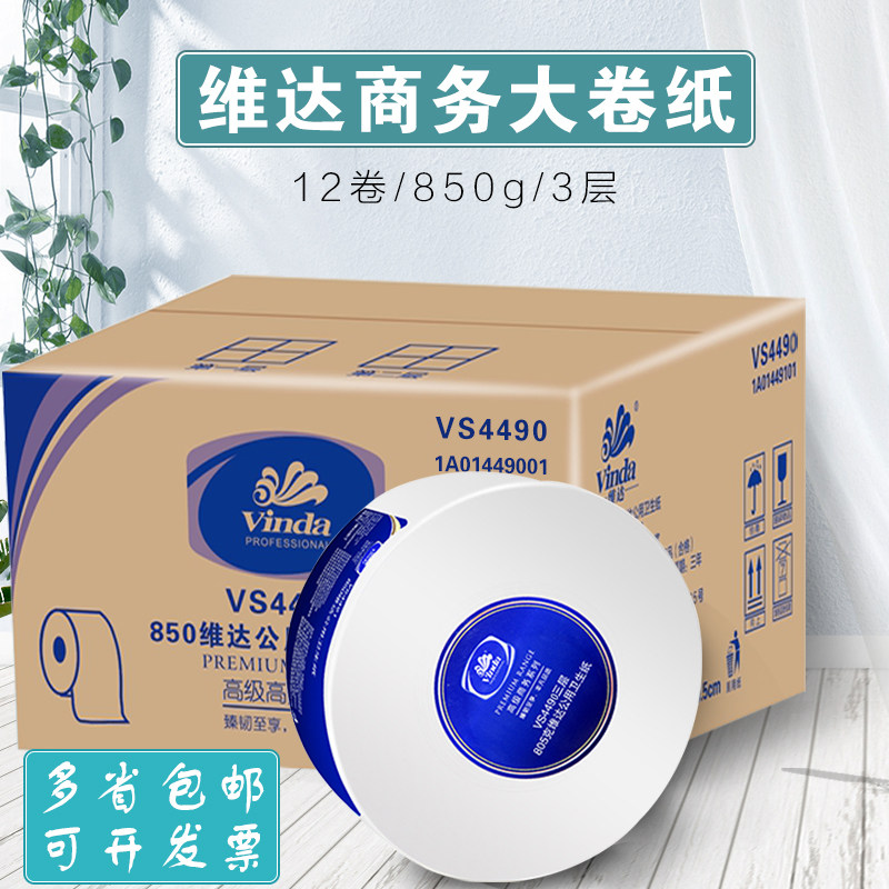 维达三层商务卫生间整箱大卷纸
