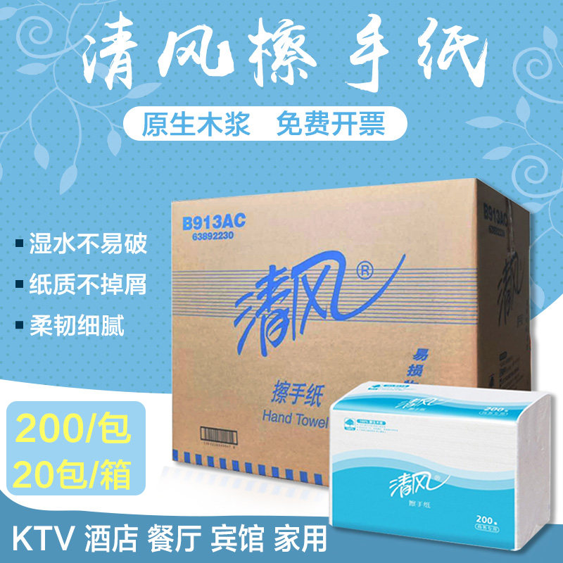 清风B913AC擦手纸卫生间洗手间吸水擦手抽纸酒店商用家用擦手纸