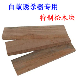 引诱白蚁松木块白蚁诱饵园林松树监测白蚁饵剂诱杀白蚂蚁药松木板