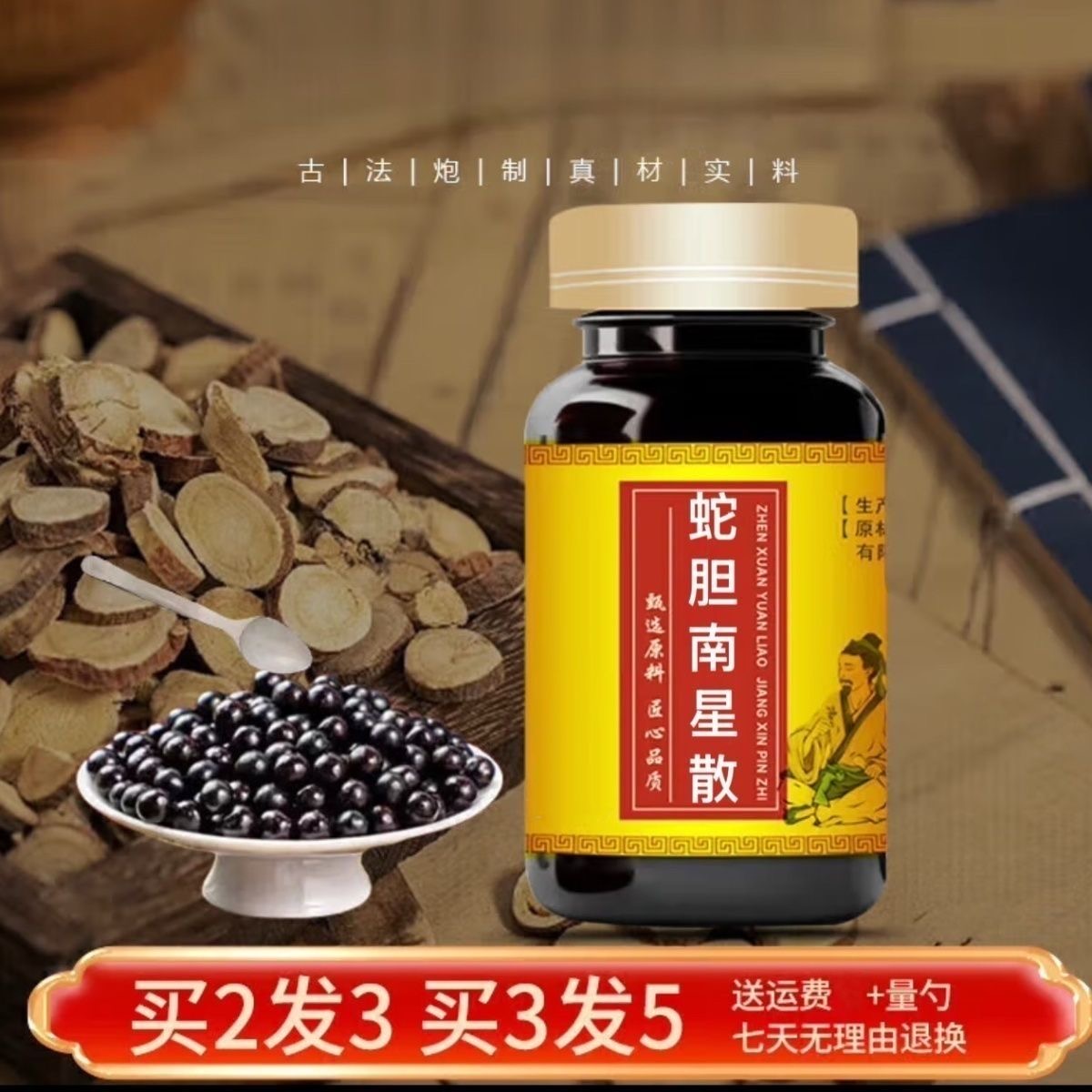 官方正品蛇胆i南星散【正品防伪】中药材手工浓缩磨粉代客制定制