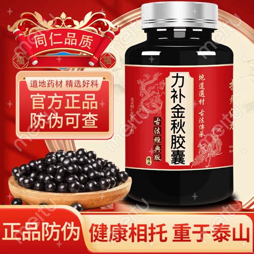 力补金秋胶囊【远洋同款】北京仁中药材同古书古法传承地道制丸