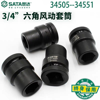 世达六角风动套筒3/4寸