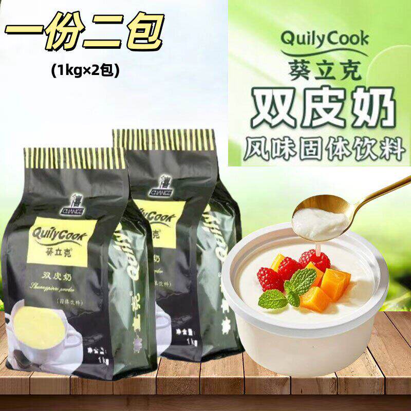 葵立克双皮奶1kg*2包 奶茶店摆摊甜品店原料简单方便易做商用家用