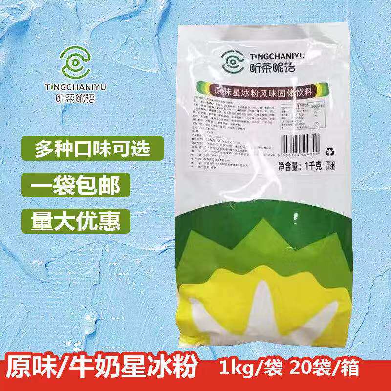 听茶昵语原味星冰粉沙冰粉1kg图片