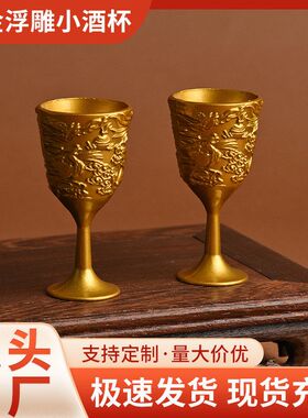合金浮雕龙凤呈祥小酒杯创意家用酒柜摆件用品婚庆礼品金属镀金色