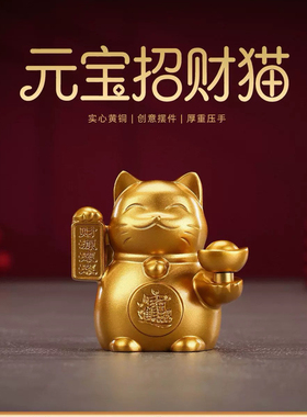 黄铜招财猫摆件元宝猫家居客厅店铺收银台装饰开业礼品桌面小摆件