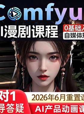 comfyui短剧教程AI视频绘画软件数字人电商产品动画自媒体漫剧课