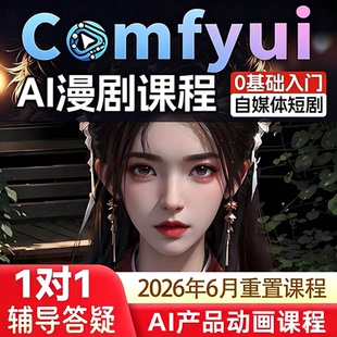 comfyui短剧教程AI视频绘画软件数字人电商产品动画自媒体漫剧课