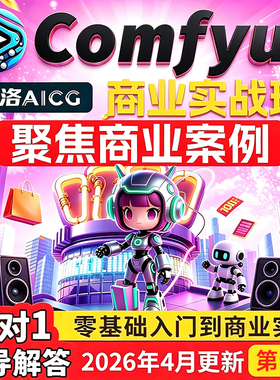 2026新版AI绘画系统课程电商案例comfyui基础入门到精通视频教程