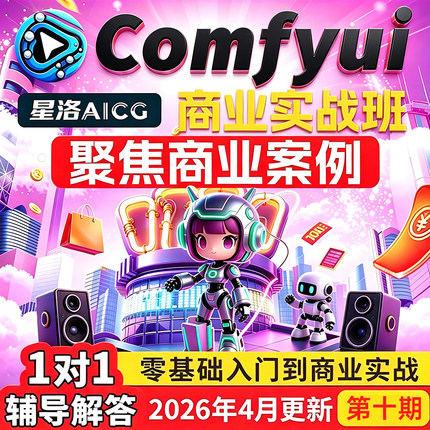 2026新版AI绘画系统课程电商案例comfyui基础入门到精通视频教程