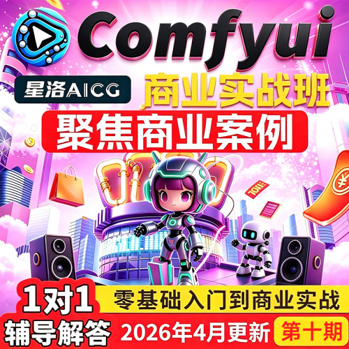 2026新版AI绘画系统课程电商案例comfyui基础入门到精通视频教程