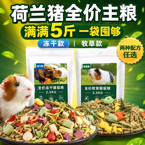豚鼠天竺鼠荷兰猪专用粮食主粮兔粮兔饲料零食荷兰鼠食物用品5斤
