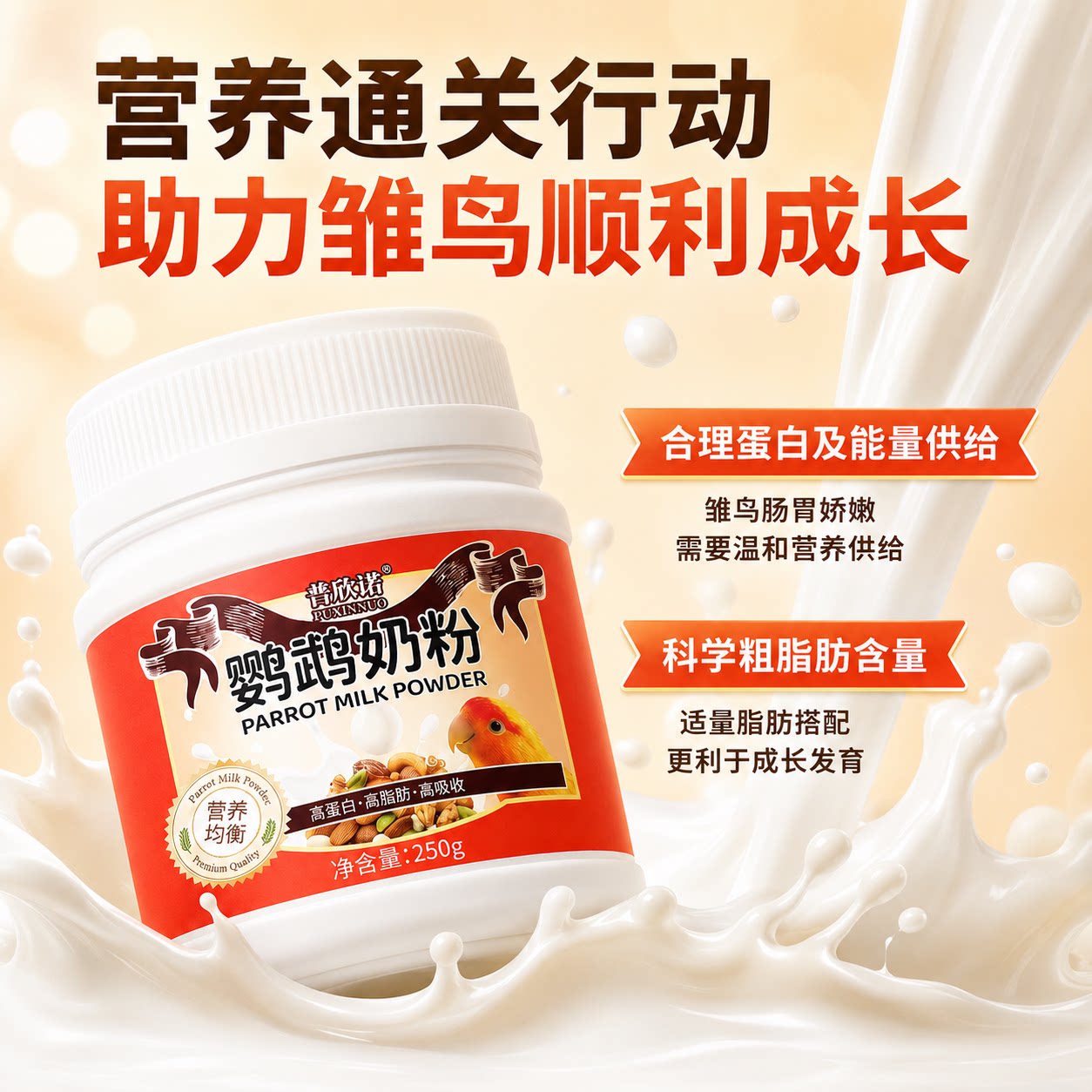 鹦鹉奶粉幼鸟专用玄凤牡丹鸟营养乳粉虎皮食物手养雏鸟增肥鸟粮食