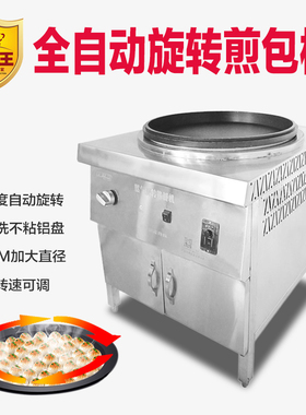 煎包炉旋转生煎包专用锅燃气饺子
