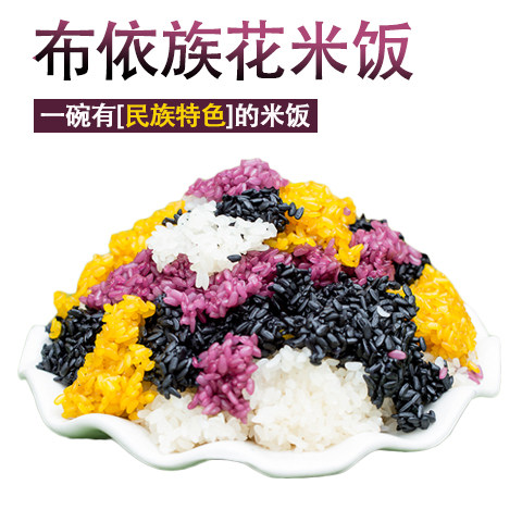 贵州册亨土特产贞丰花糯米彩色大米非云南七彩米染饭花