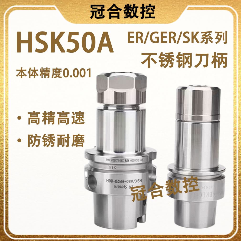冠合HSK50A高精度不锈钢刀柄CNC数控加工中心GER 动平衡高速刀柄