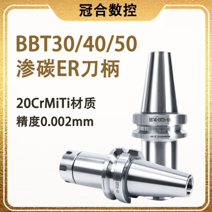 BBT40数控加工中心bbt30高精度刀柄er16 20 25 bbT50双面贴合cnc
